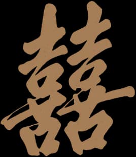 囍